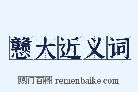 戆大近义词是什么意思的图片